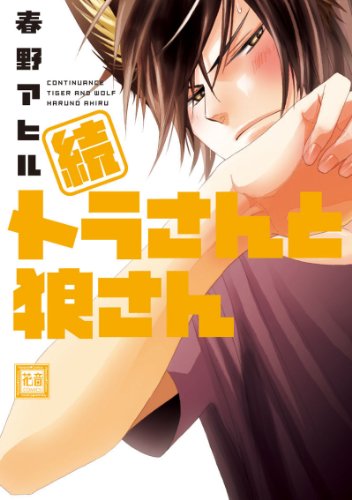 続トラさんと狼さん