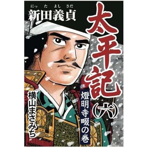 Amazon.co.jp: 太平記(2) : 横山まさみち: Japanese Books