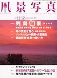 風景写真 2009年 11月号 [雑誌]