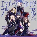 【Amazon.co.jp限定】エンパープル/化けの花(メガジャケ（ジャケットイラストver.）&メーカー特典:B2告知ポスター 付)