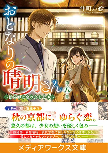 仲町六絵:おとなりの晴明さん 第八集 ~陰陽師は金の烏と遊ぶ~ (メディアワークス文庫)
