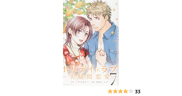 ホリデイラブ 夫婦間恋愛 7 Kc Kiss 草壁 エリザ こやま ゆかり 本 通販 Amazon