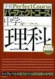 中学理科 (学研パーフェクトコース 3)