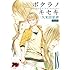久米田夏緒「ボクラノキセキ（18）特装版」