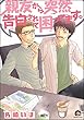 親友から突然告白されて困ってます。 (GUSH COMICS)
