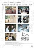 七人樂隊 [DVD]