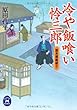 冷や飯喰い怜三郎 冷や飯喰い怜三郎シリーズ (学研Ｍ文庫)
