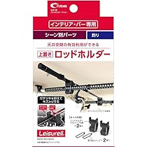 Amazon | クレトム インテリア・バー×2本+前後取り付けパーツ×1セット