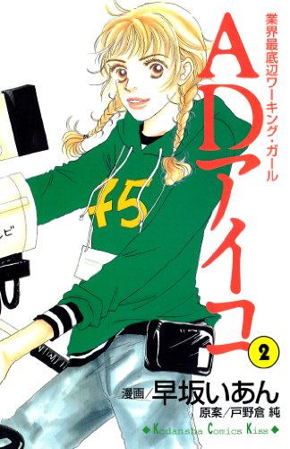 『ADアイコ』2巻