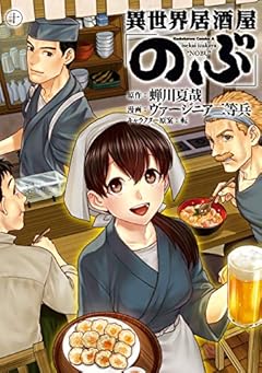 異世界居酒屋「のぶ」(10) (角川コミックス・エース)