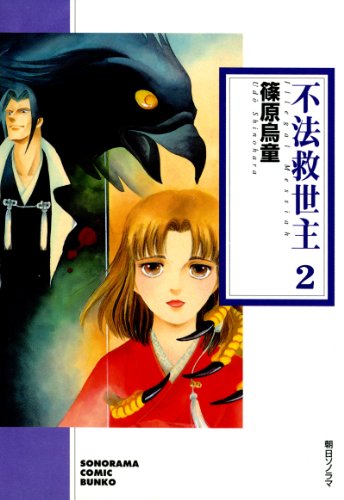 『不法救世主』2巻