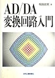 AD/DA変換回路入門