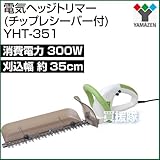 山善(YAMAZEN) 電気ヘッジトリマー(チップレシーバー付) YHT-351