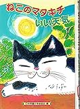 ねこのマタキチいい天気 (夢はいろいろ 5)