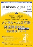 ペリネイタルケア 2024年12月号〈特集〉メンタルヘルス不調・発達障害を抱える妊産婦さんの産前産後サポート（第43巻12号）