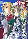 野生のラスボスが現れた!  8 (アース・スターノベル)