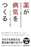 薬が病気をつくる ~薬に頼らずに健康で長生きする方法 by sawady51