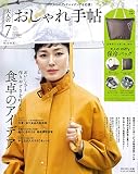 大人のおしゃれ手帖 2023年7月号