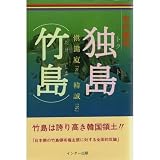 史的解明独島(竹島)