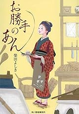 夢に向かって進む女子の物語〜柴田よしき『お勝手のあん』