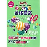 2017年版 中小企業診断士二次試験 ふぞろいな合格答案 エピソード10