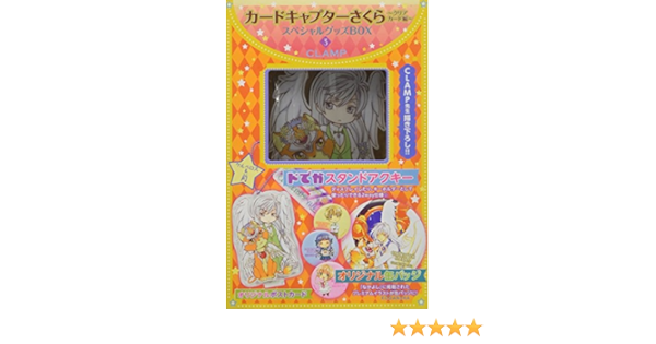 カードキャプターさくら クリアカード編 スペシャルグッズbox3 講談社キャラクターズa Clamp 本 通販 Amazon