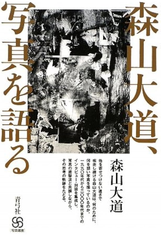 光と影 (森山大道写真集成(4)) | 森山大道 |本 | 通販 | Amazon