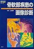 骨軟部疾患の画像診断 (KEY BOOKシリーズ)