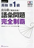 出る順で最短合格!  英検準1級 語彙問題完全制覇