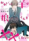 かわいい羊は狼くんを××したい【分冊版】 (equal)