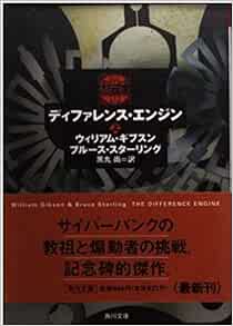 ディファレンス エンジン 上 角川文庫 ギブスン ウィリアム スターリング ブルース Gibson William Sterling Bruce 尚 黒丸 本 通販 Amazon