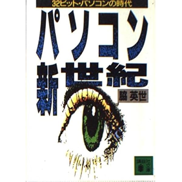 パソコン創世記 | 富田 倫生 |本 | 通販 | Amazon