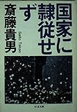 国家に隷従せず
