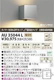 小泉照明　LED防雨型ブラケット　AU35044L