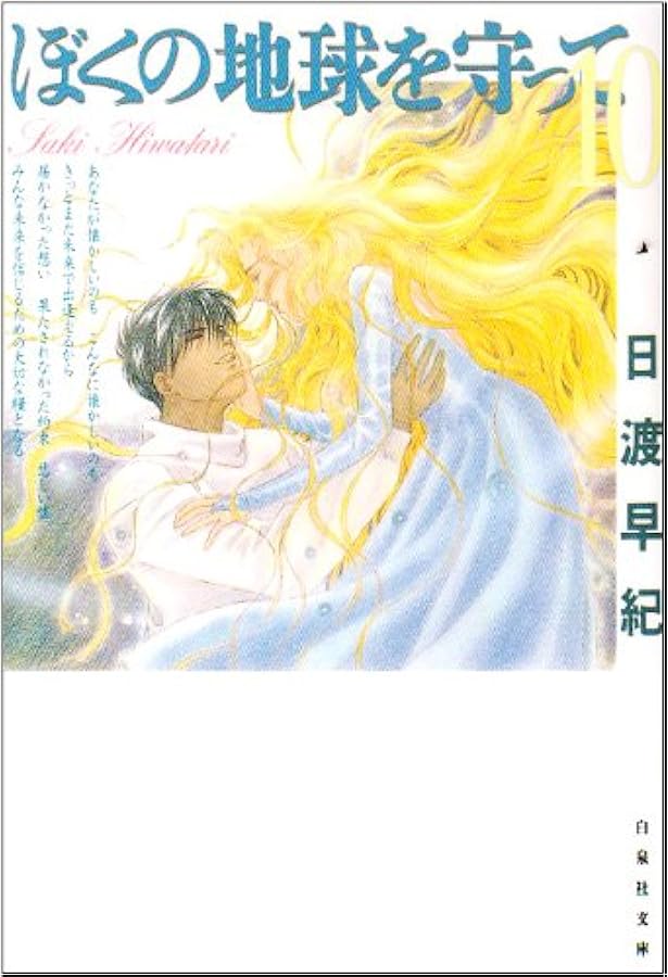 Amazon.co.jp: ぼくの地球を守って 愛蔵版 全10巻日渡早紀 : 文房具