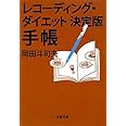 レコーディング・ダイエット決定版 手帳 (文春文庫 お 29-3)