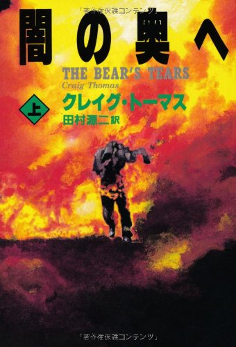クレイグ・トーマス:闇の奥へ〈上〉 (扶桑社ミステリー)