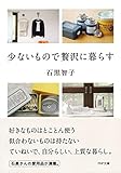 少ないもので贅沢に暮らす (PHP文庫)