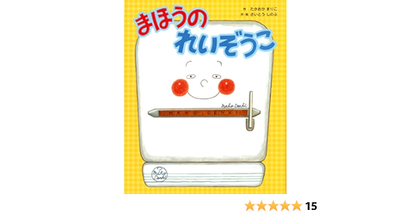 まほうのれいぞうこ まりこ たかおか しのぶ さいとう 本 通販 Amazon