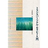 トランスパ-ソナル・セラピ-入門