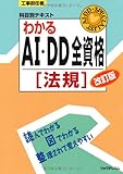 わかるAI・DD全資格〔法規〕改訂版 (工事担任者科目別テキスト)