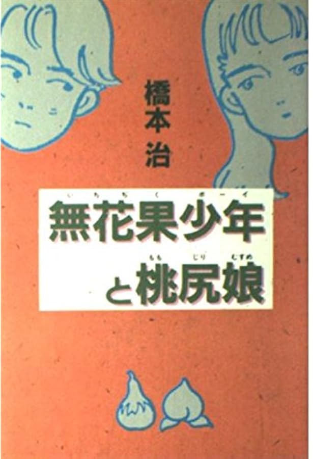 桃尻娘 (講談社文庫 は 5-1) | 橋本 治 |本 | 通販 | Amazon