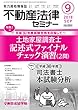 不動産法律セミナー 2018年9月号 (2018-08-20)[雑誌]