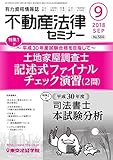 不動産法律セミナー 2018年9月号 (2018-08-20)[雑誌]