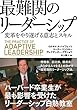 最難関のリーダーシップ ― 変革をやり遂げる意志とスキル