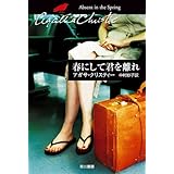 春にして君を離れ (クリスティー文庫)