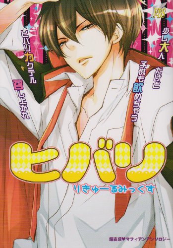 ヒバリりきゅーるみっ