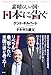 素晴らしい国・日本に告ぐ! 素晴らしい国・日本に告ぐ!
