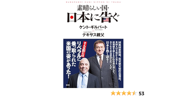 素晴らしい国 日本に告ぐ Serindo Books テキサス親父 ケント ギルバート 本 通販 Amazon 素晴らしい国 日本に告ぐ Serindo Books テキサス親父 ケント ギルバート 本 通販 Amazon