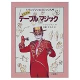 かんたんテーブルマジック (トランプマンのマジック入門 4)